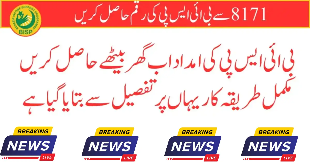 Check The BISP Balance Now With CNIC Just 3 Easy Steps