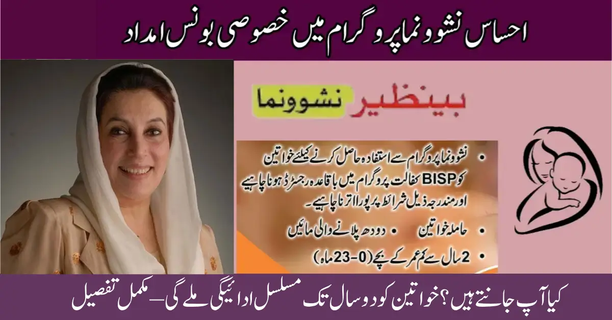 Exclusive Bonus Aid In Ehsaas Nashonuma Program