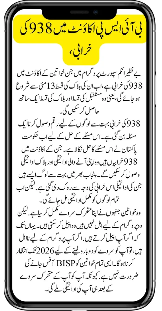 BISP Kafaalat Payment Error 938 for Rs. 13,500 – Learn the Cause and Solution