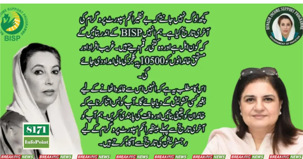 New News! Registration Last Date for BISP Payment 13500