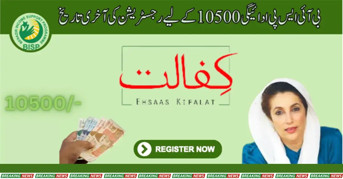 New News! Registration Last Date for BISP Payment 13500