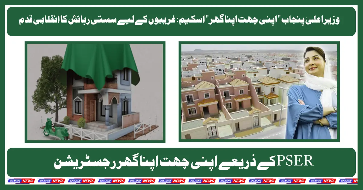 وزیراعلیٰ پنجاب اپنی چھت اپنا گھر اسکیم غریبوں کے لیے سستی رہائش کا انقلابی قدم