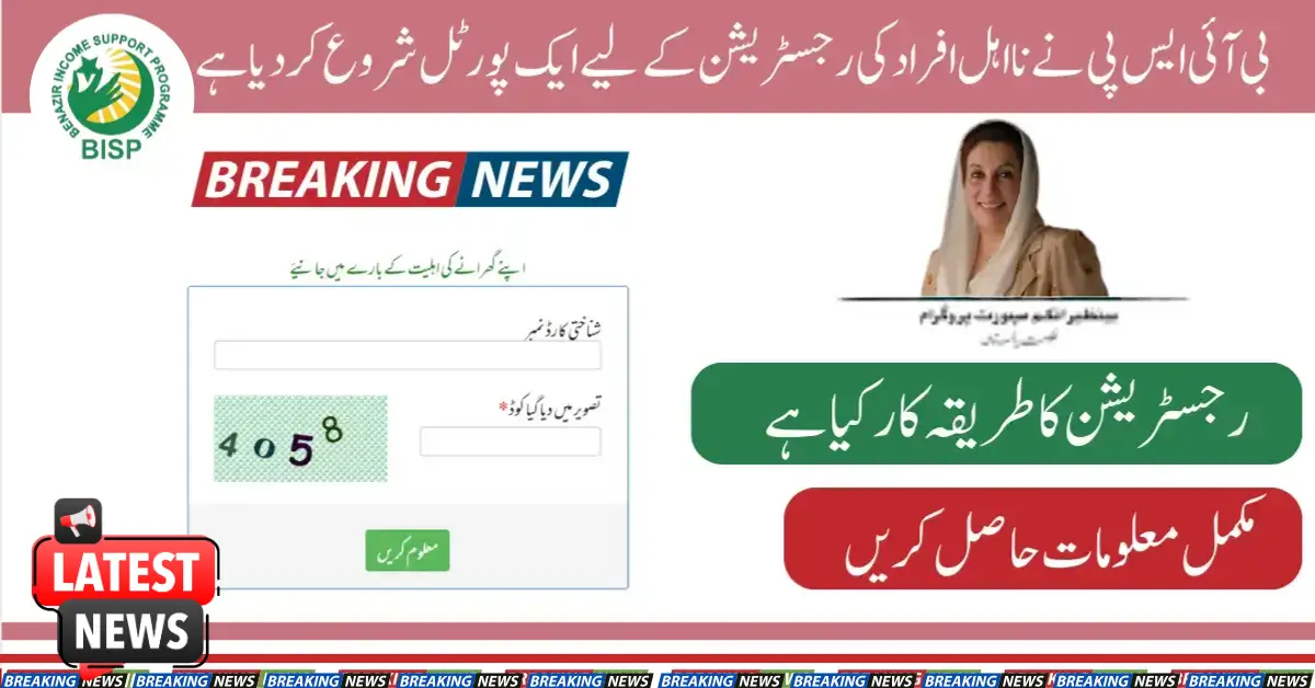 BISP Has Launched a Portal for Registration of Ineligible Persons