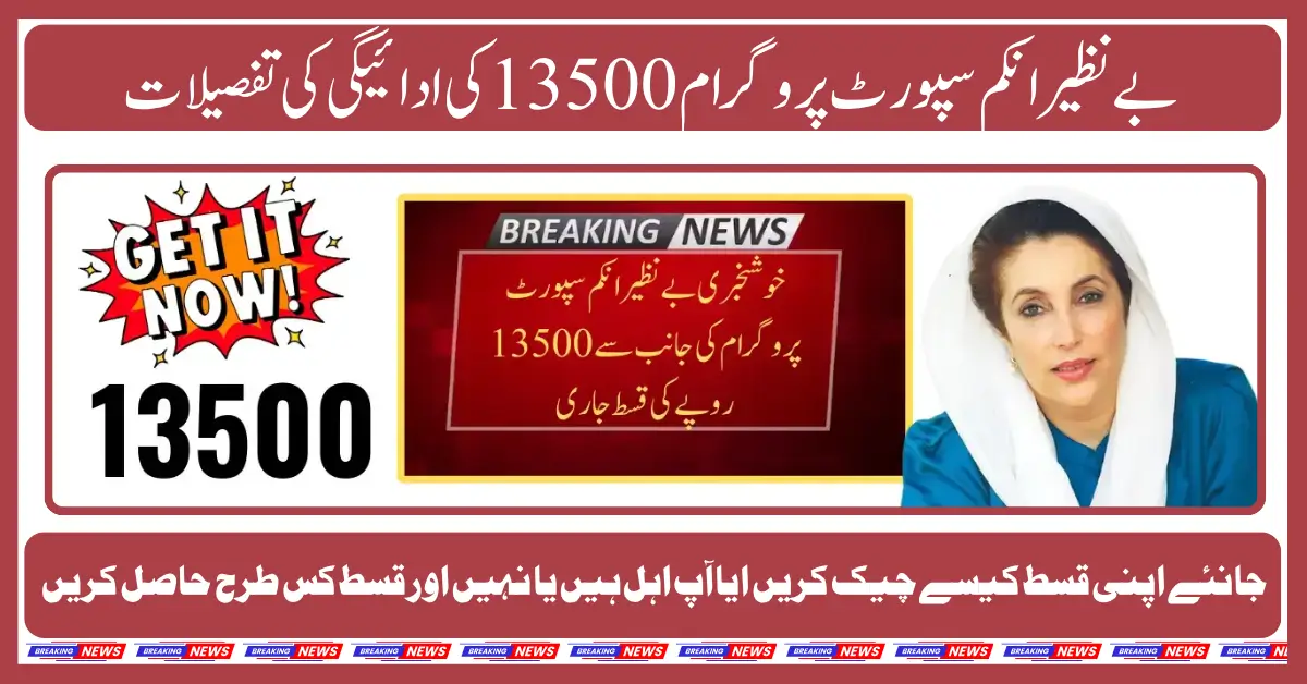 BISP Kafalat 13500 For Poor People Quarterly Installments Started