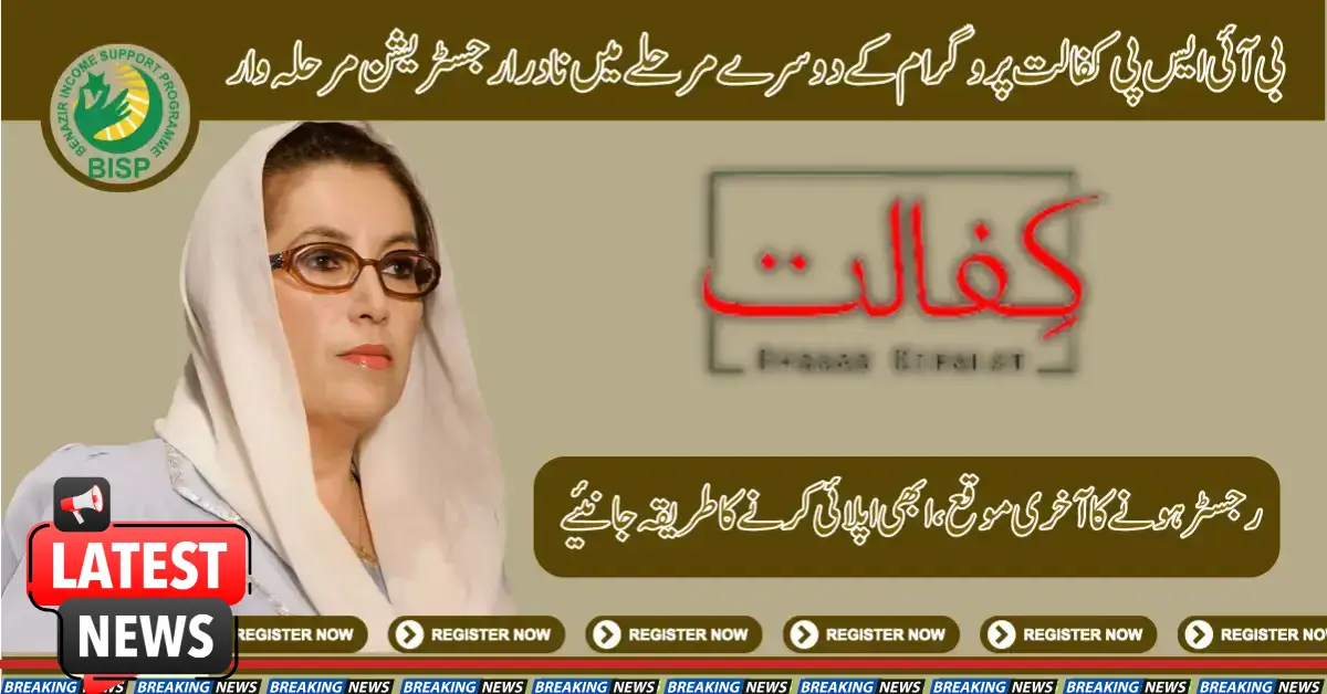 NADRA Registration In BISP Kafalat Program 2nd Phase By Step