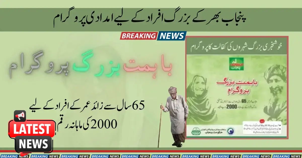 New Bahimat Buzurg Program For Senior Citizens By New Govt