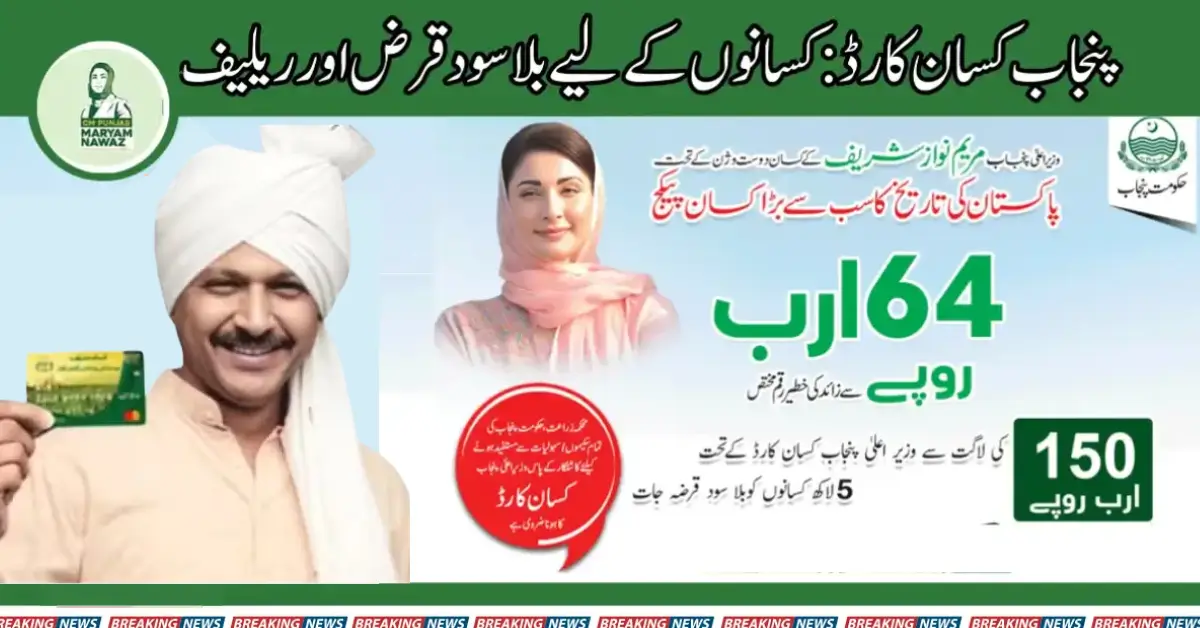 Punjab Kisan Card: Interest-Free Loans & Relief for Farmers