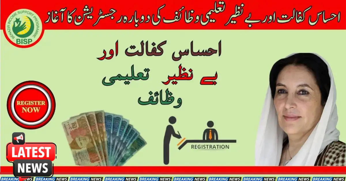 Re-structure Of Ehsass Kafalat & Benazir Taleemi Wazaif Started