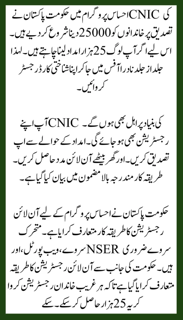 25000 On CNIC Verification In Ehsaas Program