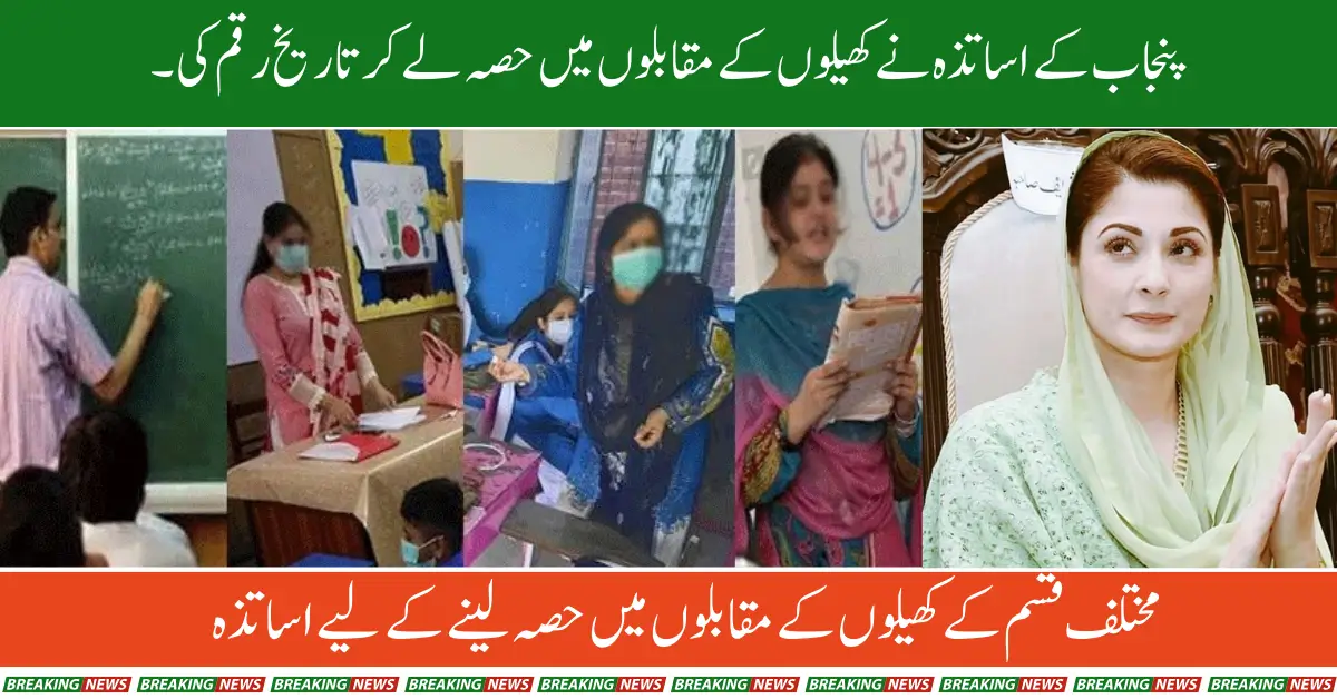 300k Punjab Teachers Make History by Participating in Sports Competitions