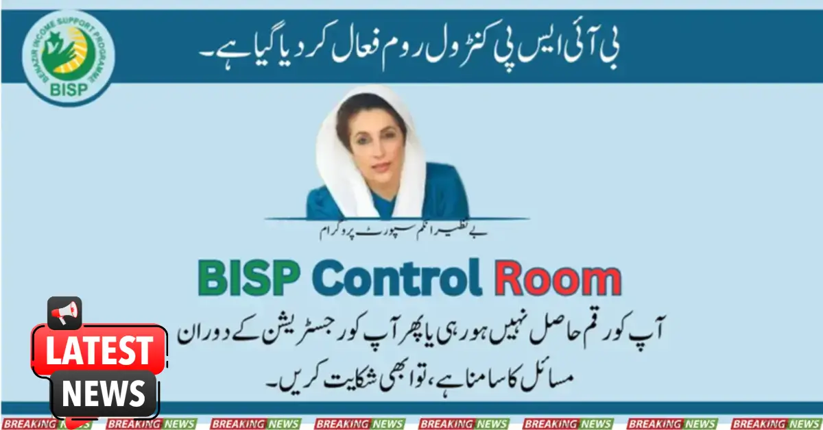 BISP Control Room Re-activated for Complaint in Money Recovery