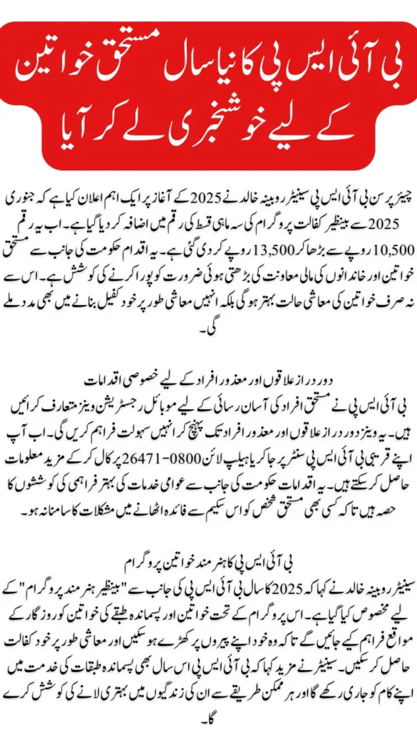 BISP Quarterly New Payment 13500 Increase: New Year 2025 Announcement