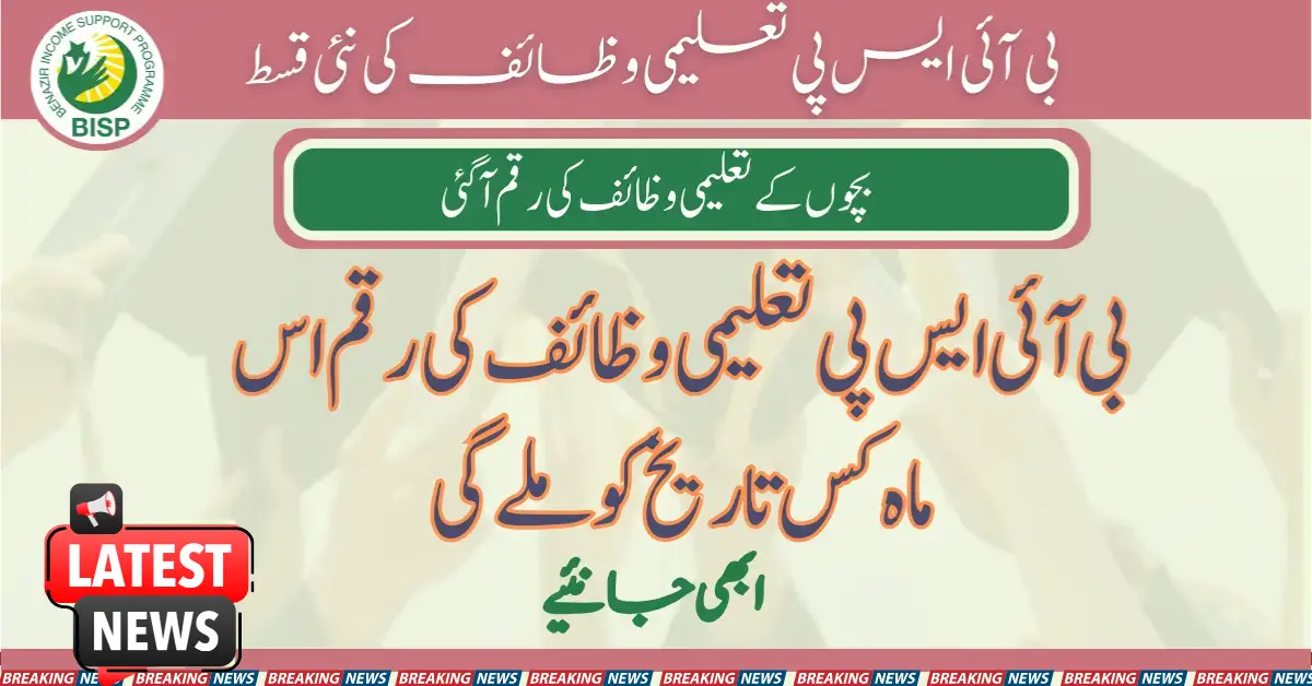 BISP Taleemi Wazaif’s New Installment