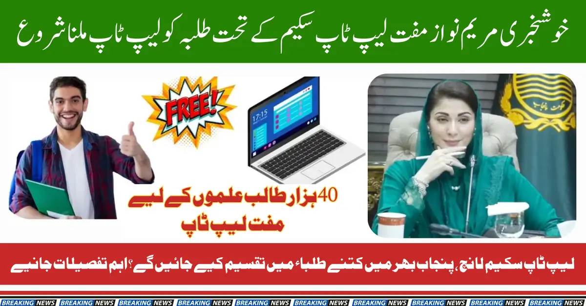CM Free Laptop Scheme: Find Out How Many Students Will Benefit Across Punjab