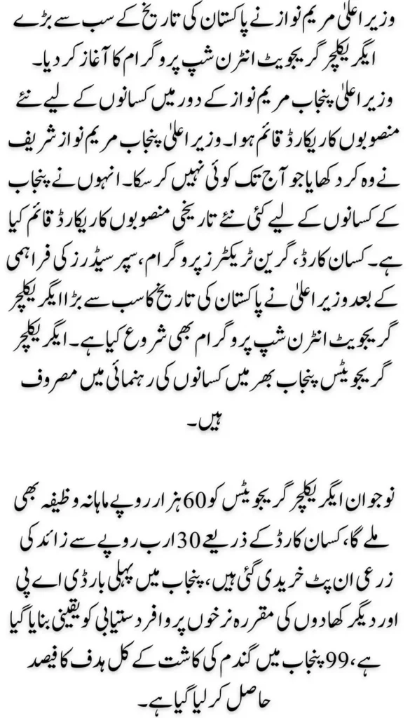 CM Maryam Nawaz Agriculture Graduate Internship Program Launched Groundbreaking Stipend with Rs 60,000