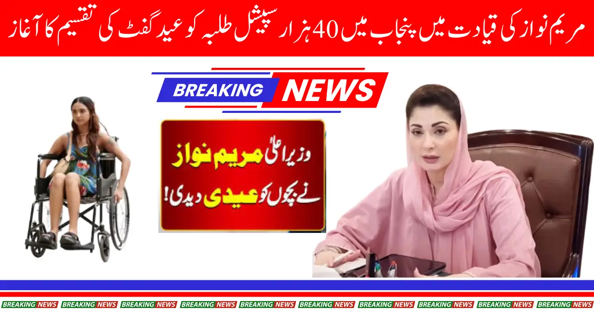 CM Punjab Eid Gifts Distribution to 40,000 Special Students