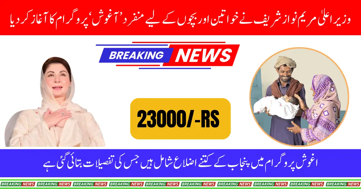 CM Punjab Maryam Nawaz Launches Aghosh Program for Pregnant Women