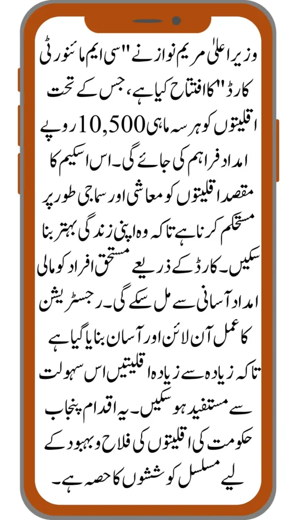 Chief Minister Maryam Nawaz Launches CM Minority Card Rs. 10,500 Quarterly Aid for Minorities