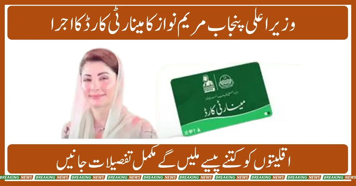Chief Minister Maryam Nawaz Launches CM Minority Card Rs. 10,500 Quarterly Aid for Minorities