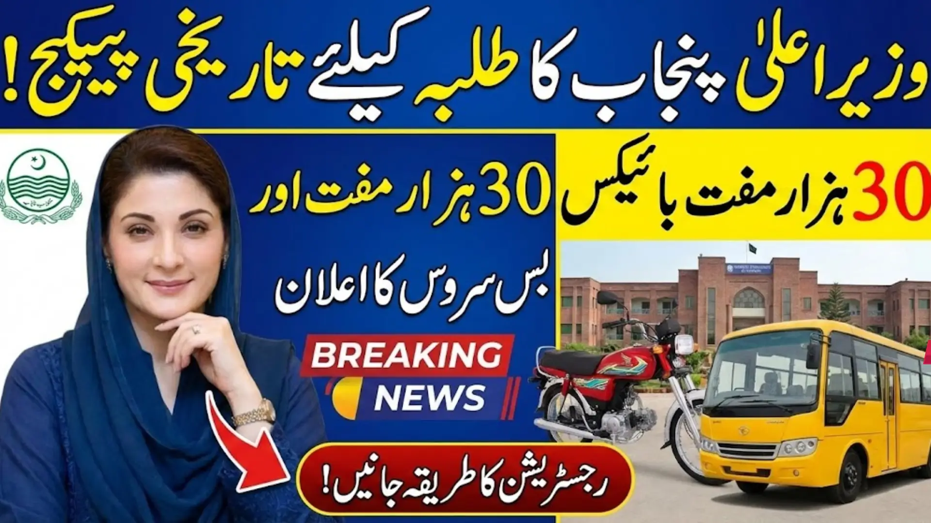 Chief Minister Punjab Maryam Nawaz Unveils Groundbreaking Initiative for a Brighter Future for Students