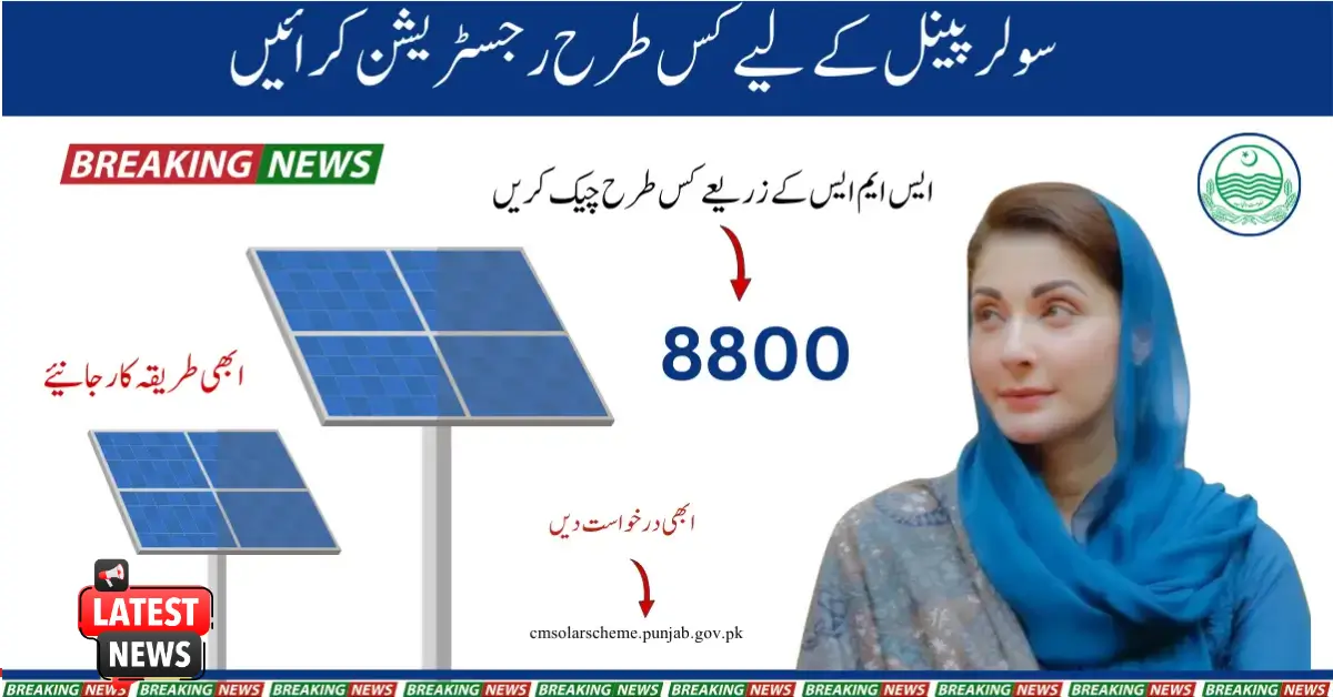 Free Solar Panel Scheme Registration: Punjab Government Explains the Procedure