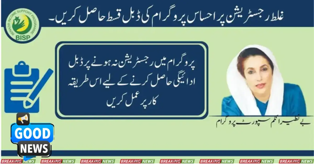 Get Double Installment Of Ehsaas Program On Wrong Registration