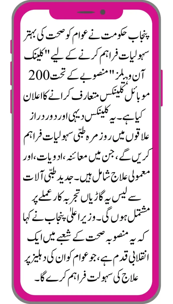 Good News! 200 Clinic On Wheels Project By Punjab Govt