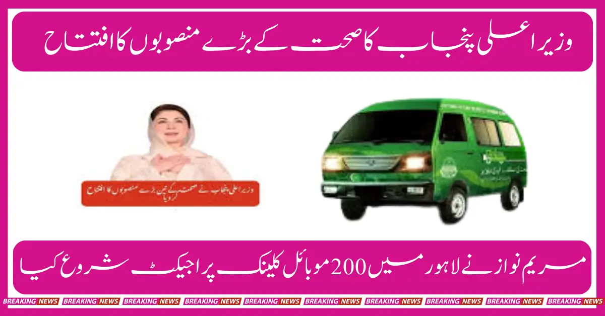 Good News! 200 Clinic On Wheels Project By Punjab Govt