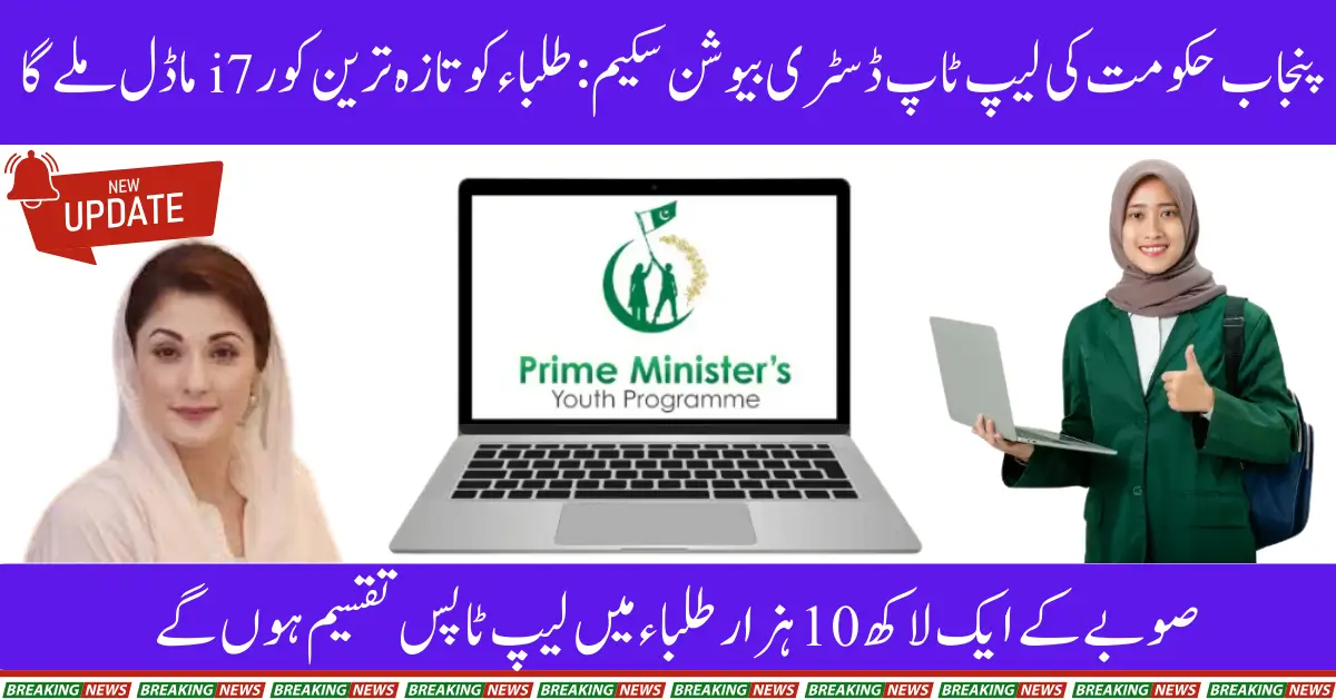 Government to Distribute Latest Core i7 Laptops to Students Under CM Punjab Scheme