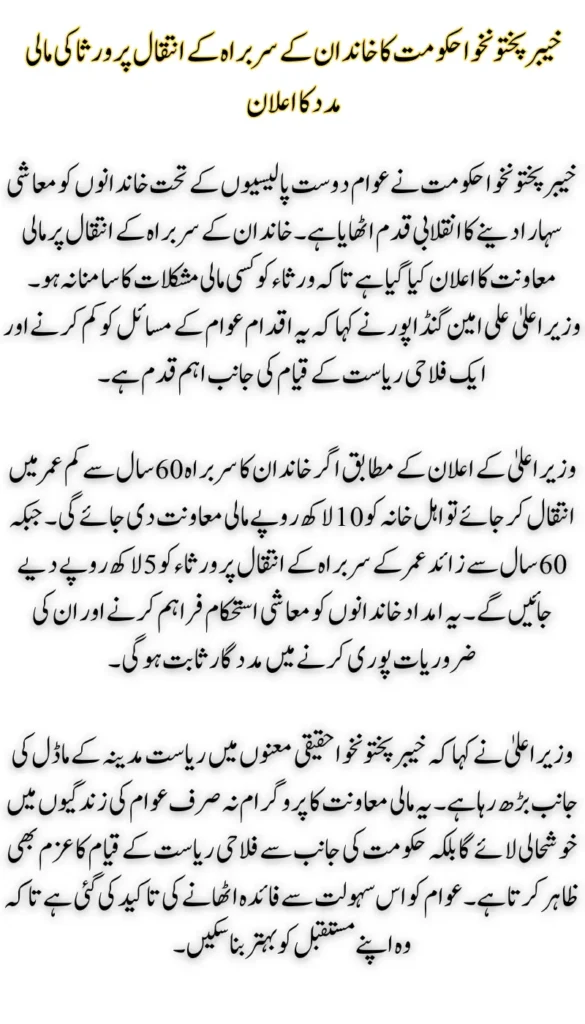 KP Govt Offers Financial Support for Families on the Death of Head of Family