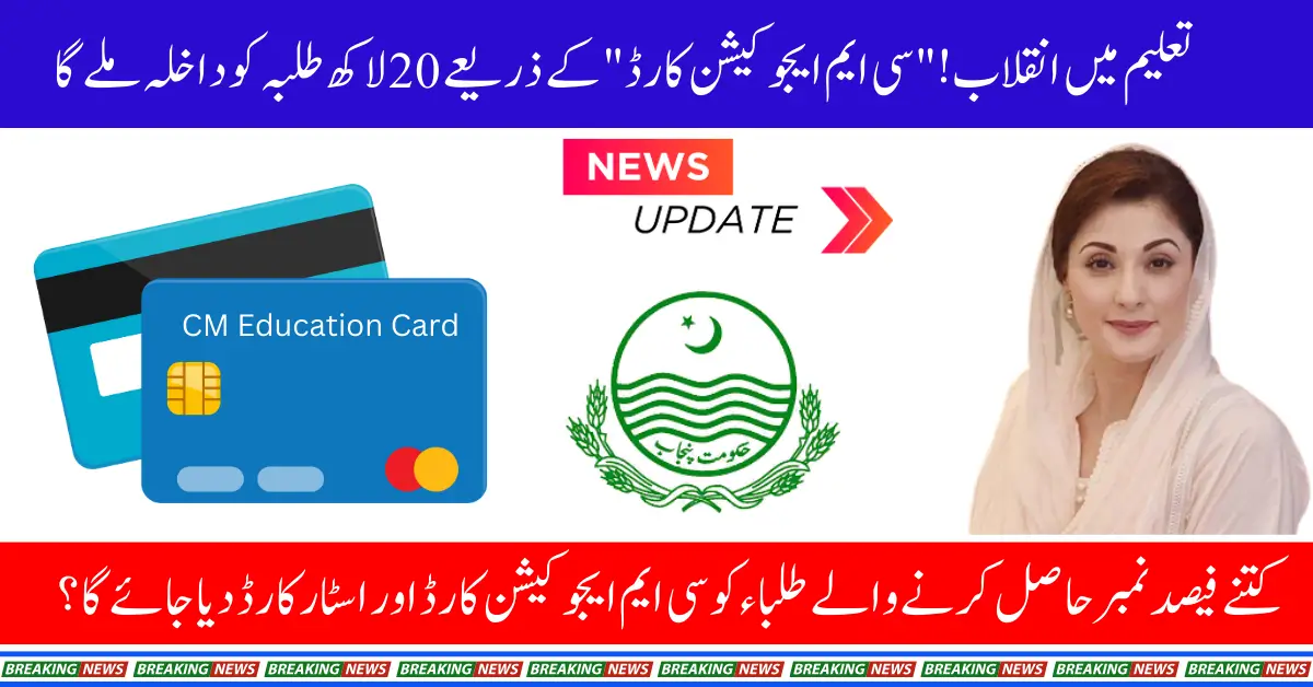 Major Education Reform: 2 Million Students to Gain Access with CM Education Card