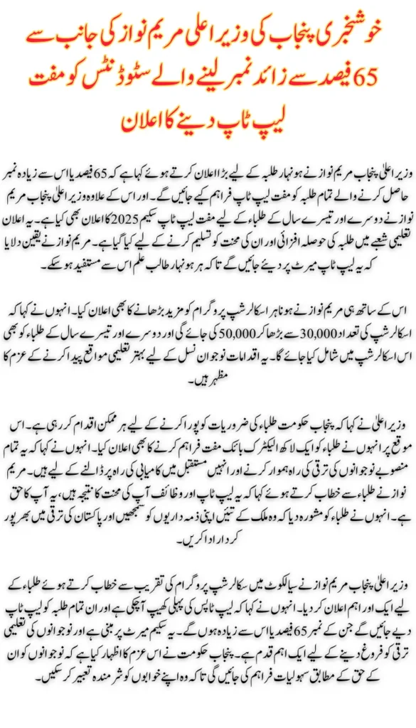 Maryam Nawaz Free Laptop Scheme: 65%+ Now the Fixed Eligibility Criteria!