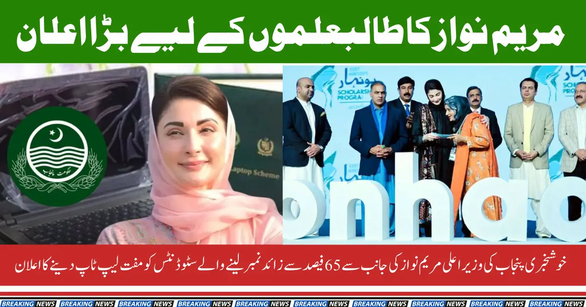 Maryam Nawaz Free Laptop Scheme: 65%+ Now the Fixed Eligibility Criteria!