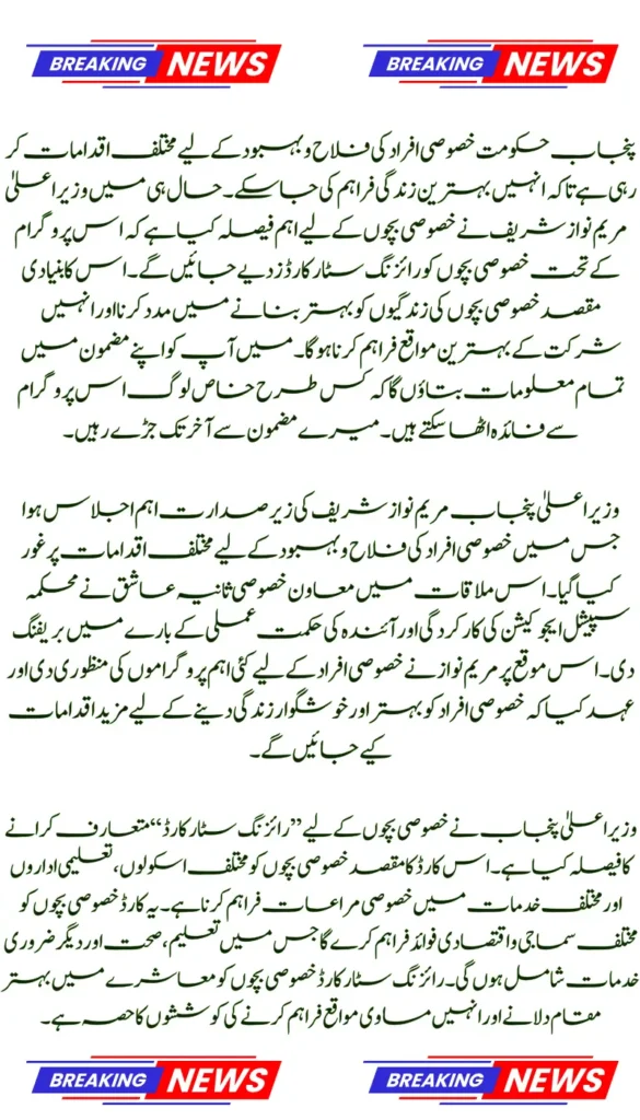 Maryam Nawaz Introduces CM Rising Star Card to Support and Empower Special Needs Children in Punjab