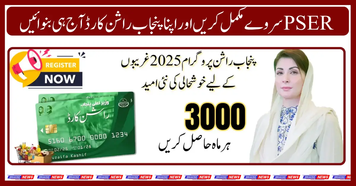 New Registration Procedure in Ehsaas Rashan Punjab Program