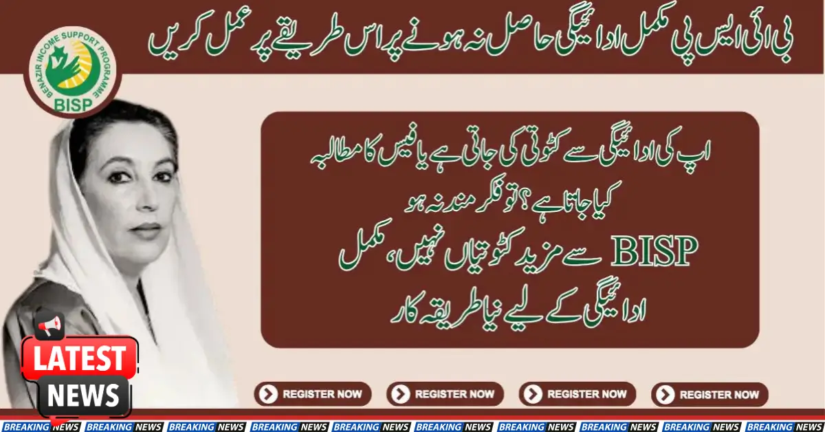 No More Deductions From BISP, New Mechanism For Full Payment