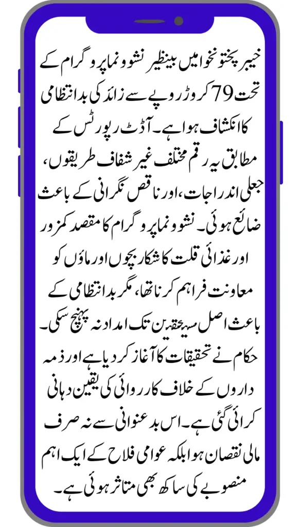 Over Rs.790 Million Mismanagement Exposed in Benazir Nashonuma Program in KP