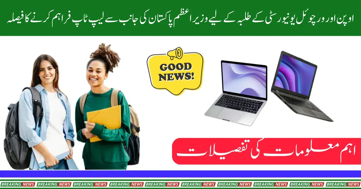 PM Laptop Scheme for AIOU & VU Students to Boost Education