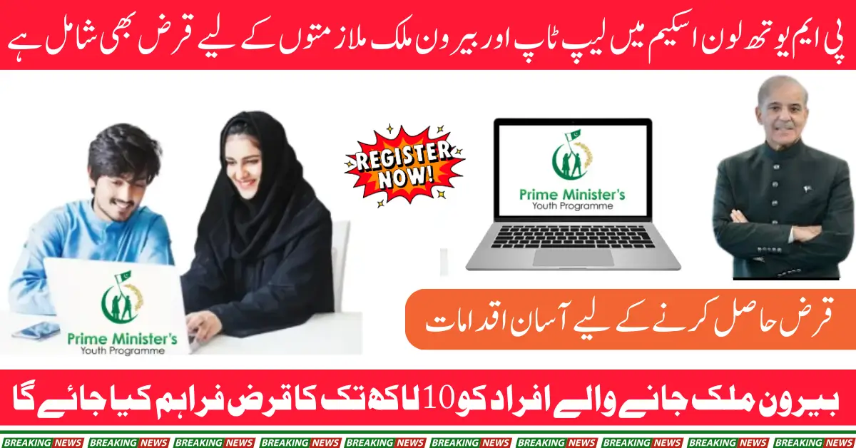 PM New Youth Loan Scheme to Provide Support for Laptops