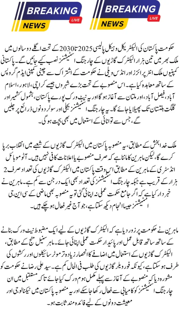 Pakistan to Roll Out 3,000 EV Charging Stations Nationwide by 2027