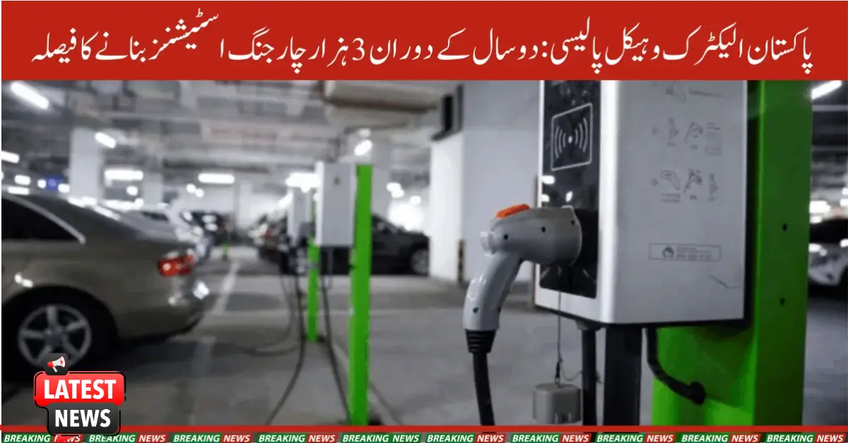 Pakistan to Roll Out 3,000 EV Charging Stations Nationwide by 2027