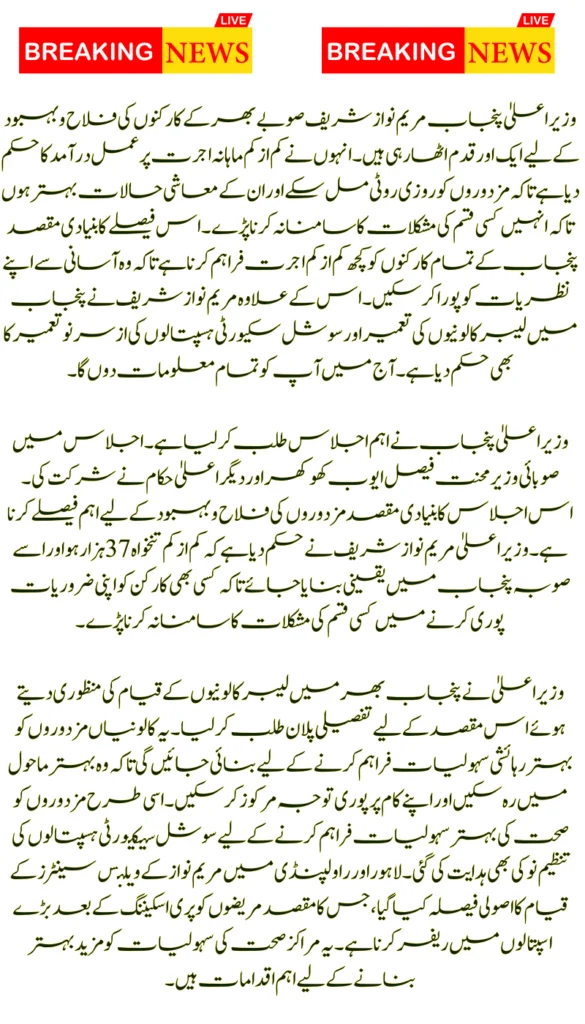 Punjab CM Maryam Nawaz Directs Enforcement of Minimum Wage of Workers at Rs. 37,000