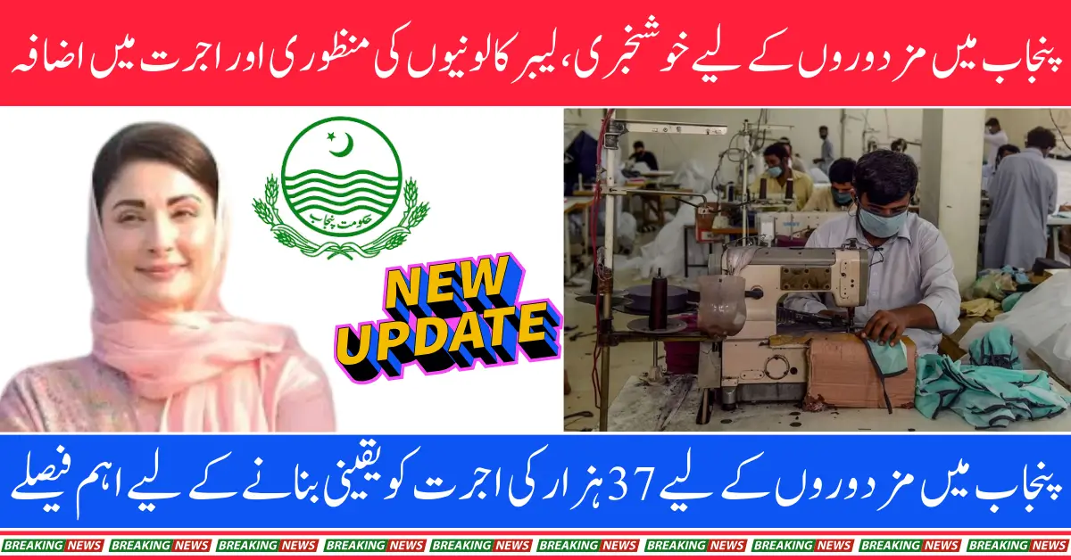 Punjab CM Maryam Nawaz Directs Enforcement of Minimum Wage of Workers at Rs. 37,000