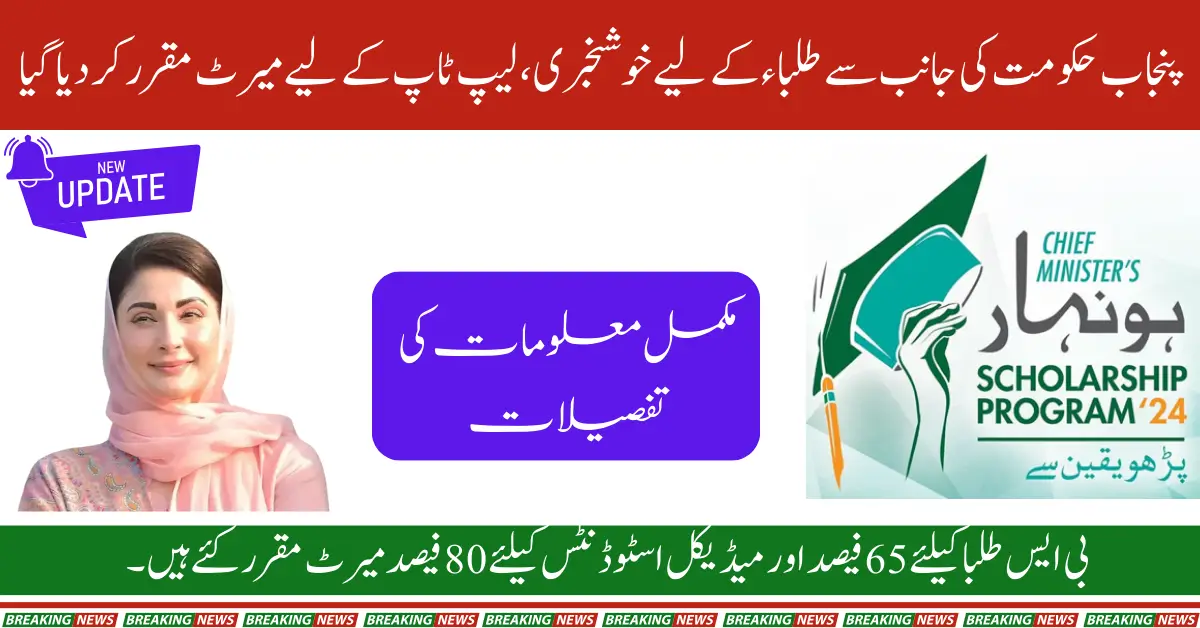 Punjab Govt Announces Merit-Based Laptop Scheme for Students