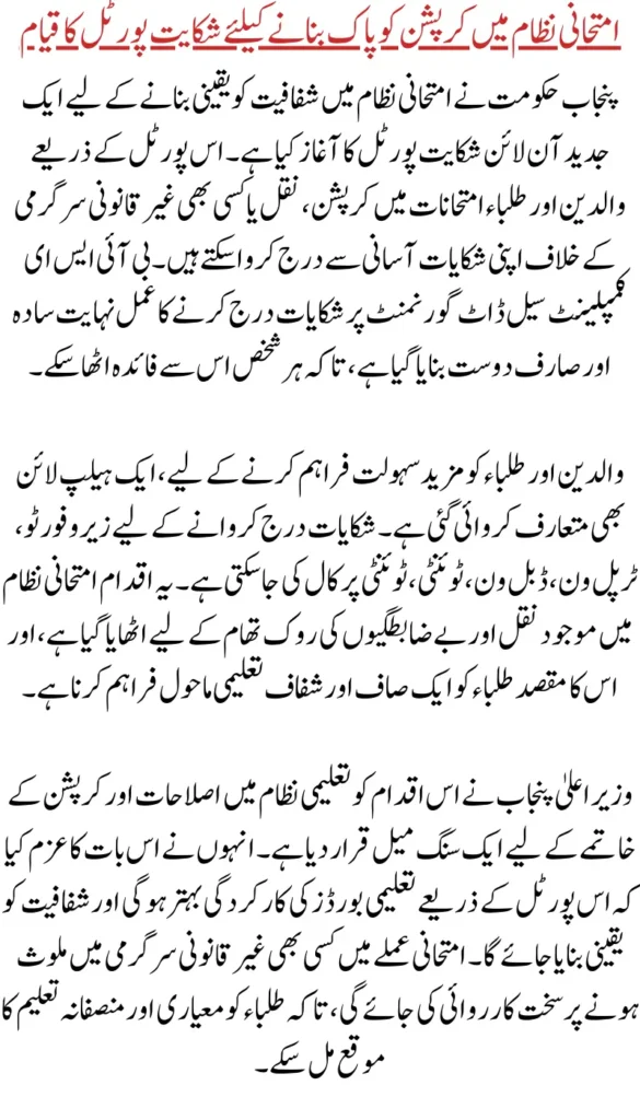 Punjab Govt Launches Complaint Portal to Tackle Corruption in Examination System