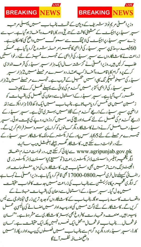 Punjab Launches Phase 3 of CM Mechanized Farming with 60% Subsidy on Super Seeders for Farmers