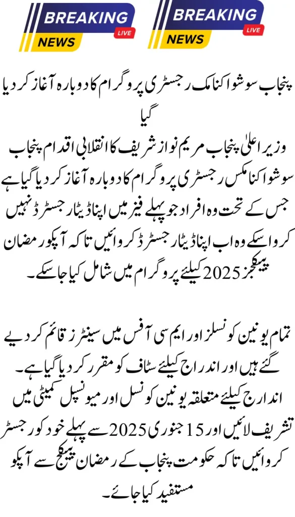 Punjab Revives Socio-Economic Registry Program with Special Ramadan Packages for 2025