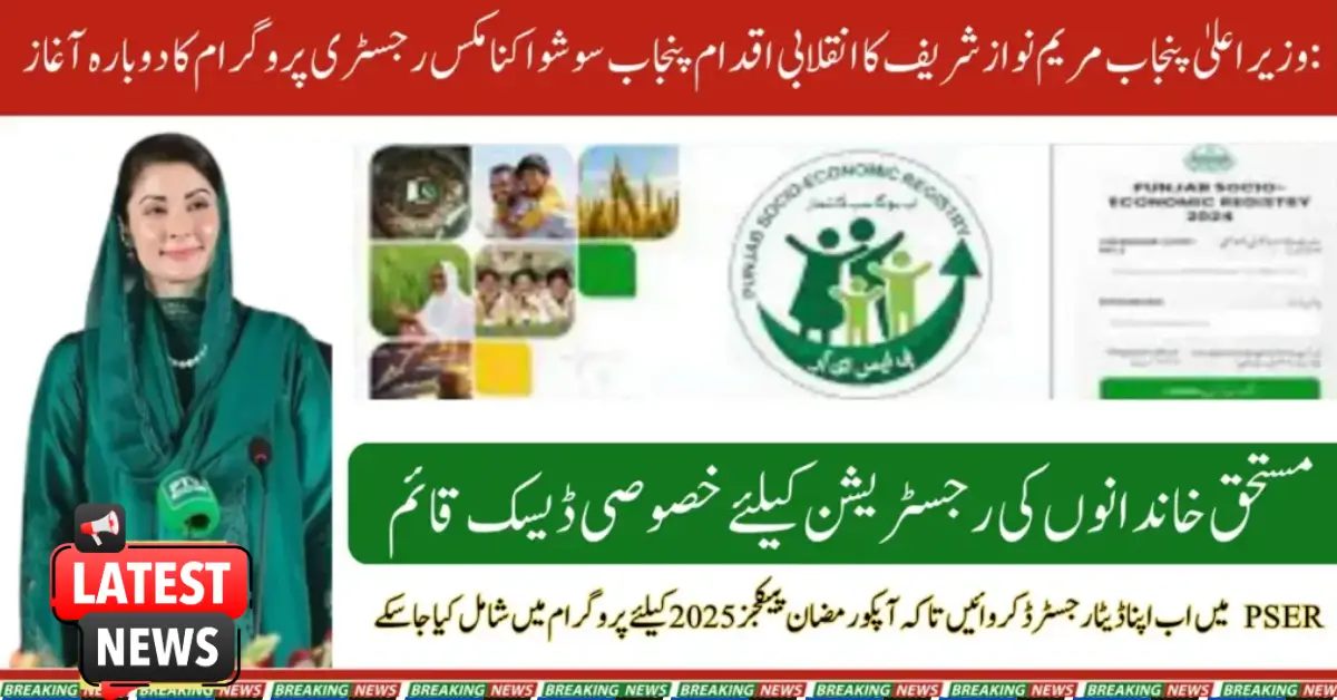Punjab Revives Socio-Economic Registry Program with Special Ramadan Packages for 2025