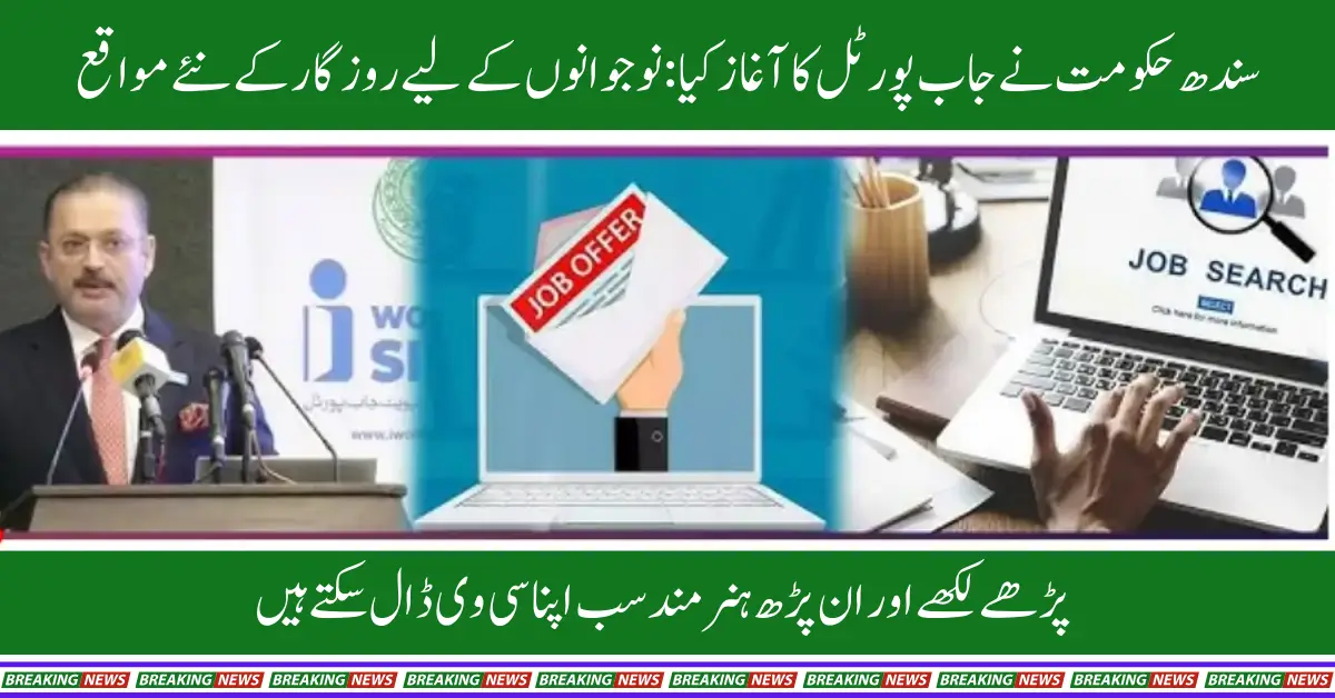 Sindh Government Introduces Job Portal to Open Doors for Youth Employment Opportunities
