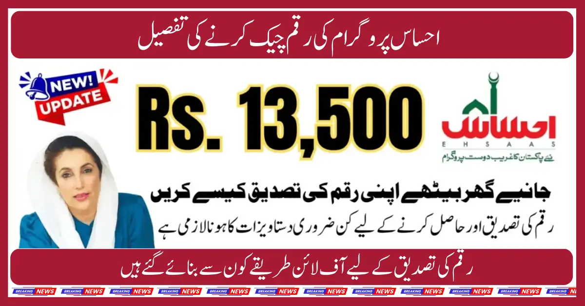 13500 Payment Check Through App Ehsaas Program